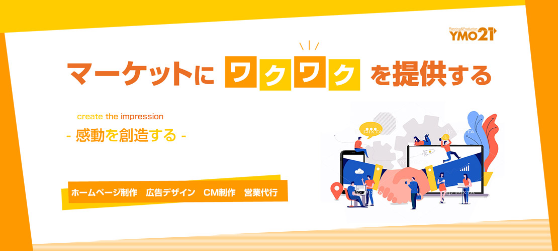 マーケットにワクワクを提供する